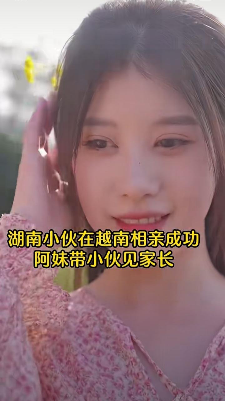 湖南小伙在越南相亲，成功打动了这个越南阿妹，她带小伙去见家长愿意嫁过来做他的老婆