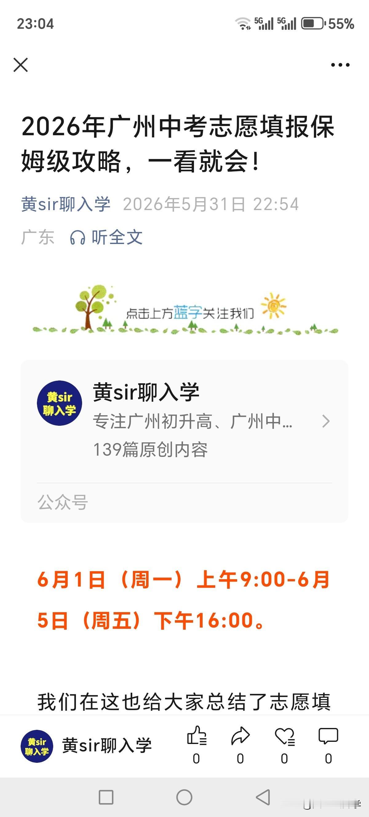 2026年广州中考填报志愿时间为6月1日～6月5日

各位家长，你家孩子的中考志