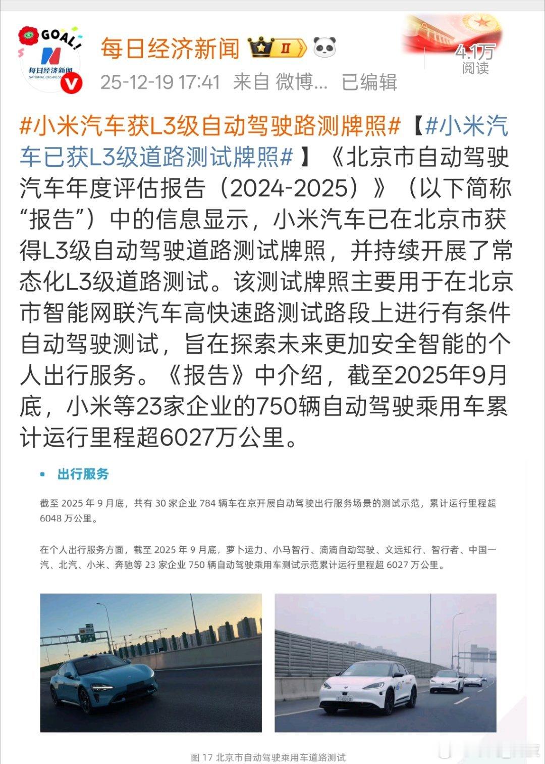 小米汽车获L3级自动驾驶路测牌照 小米获L3级自动驾驶路测牌照，并持续开展常态化