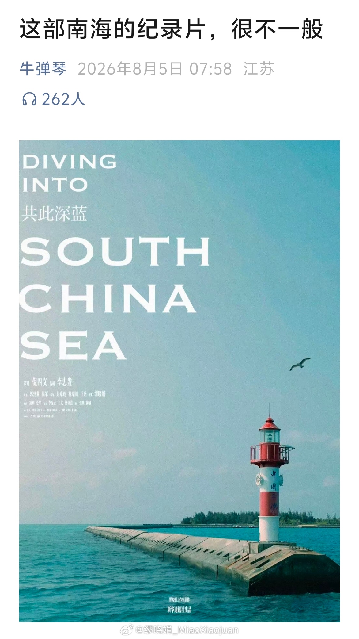 感谢人民日报、中国海警、中国记协、纪录中国、三沙卫视和刘洪老师！四海一家，共此深