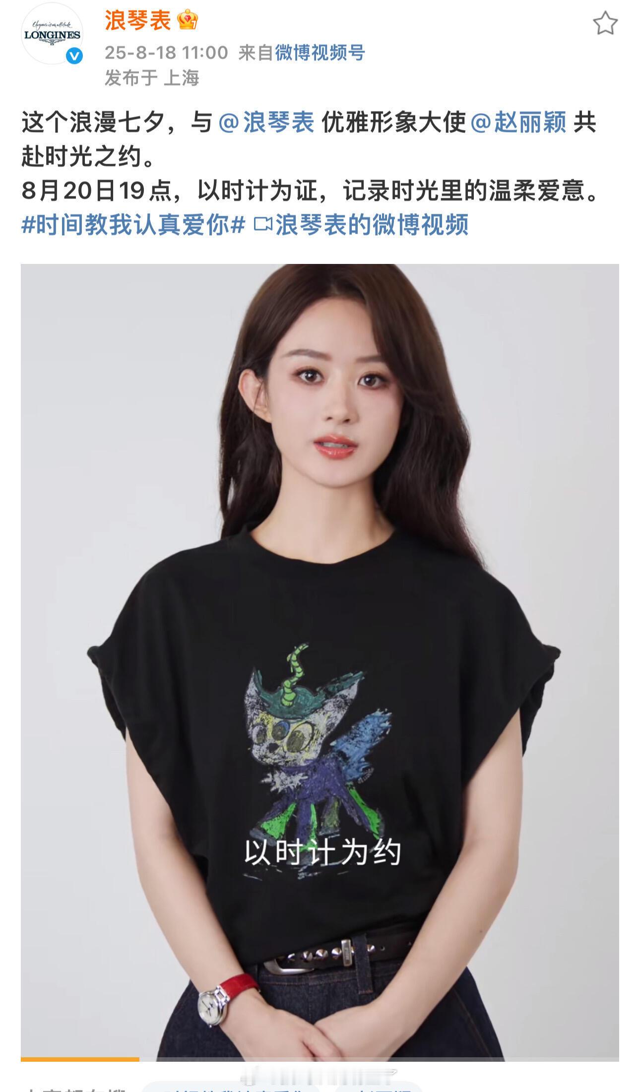 赵丽颖8月20日浪琴直播，长发丽丽限时回归，好久不见了，超期期待的[憧憬][憧憬