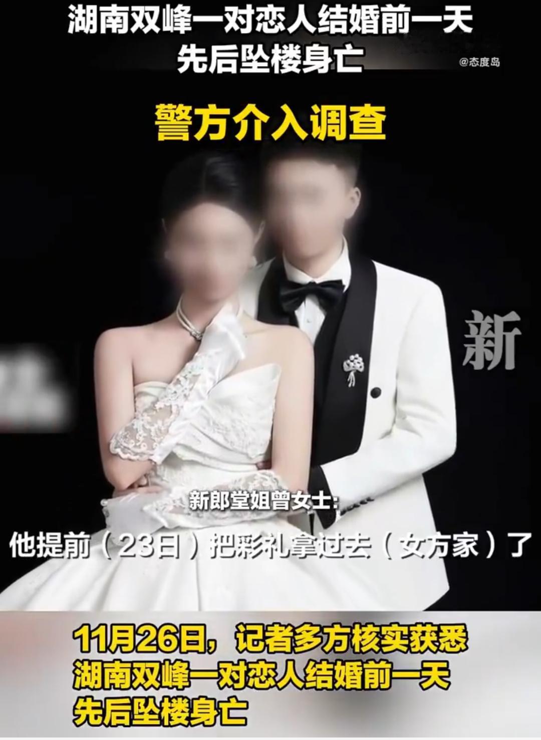 湖南双峰发生了一件让人唏嘘的事，在婚礼前一天，一对相恋五六年的新人居然先后从女方