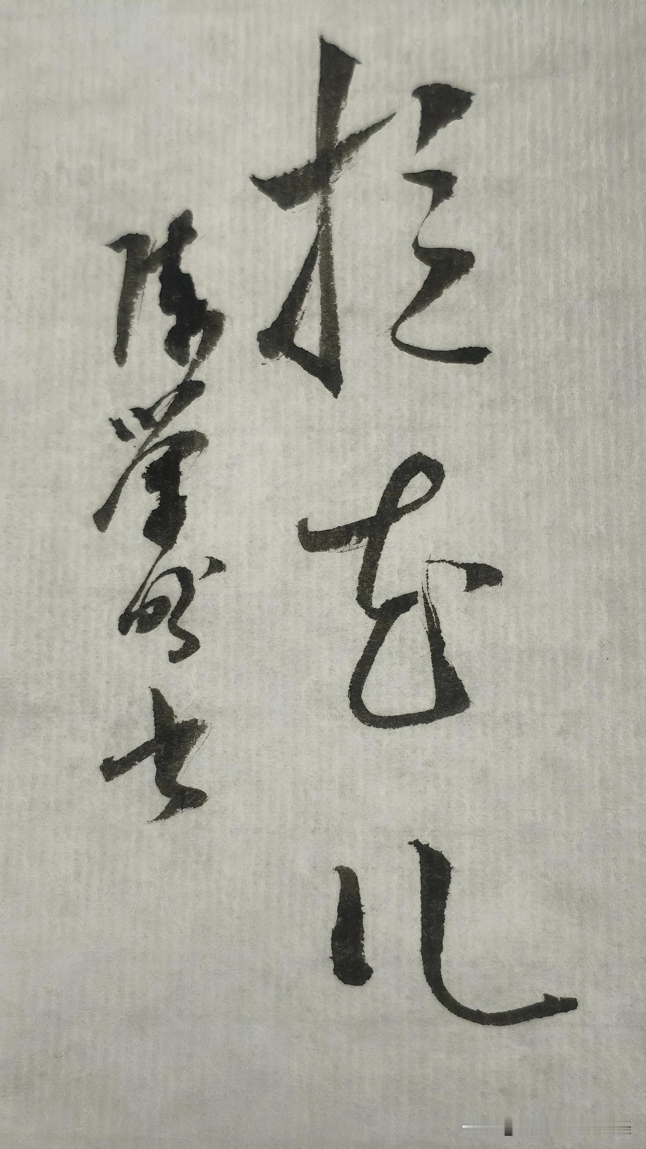 草书精品展示：拉花儿