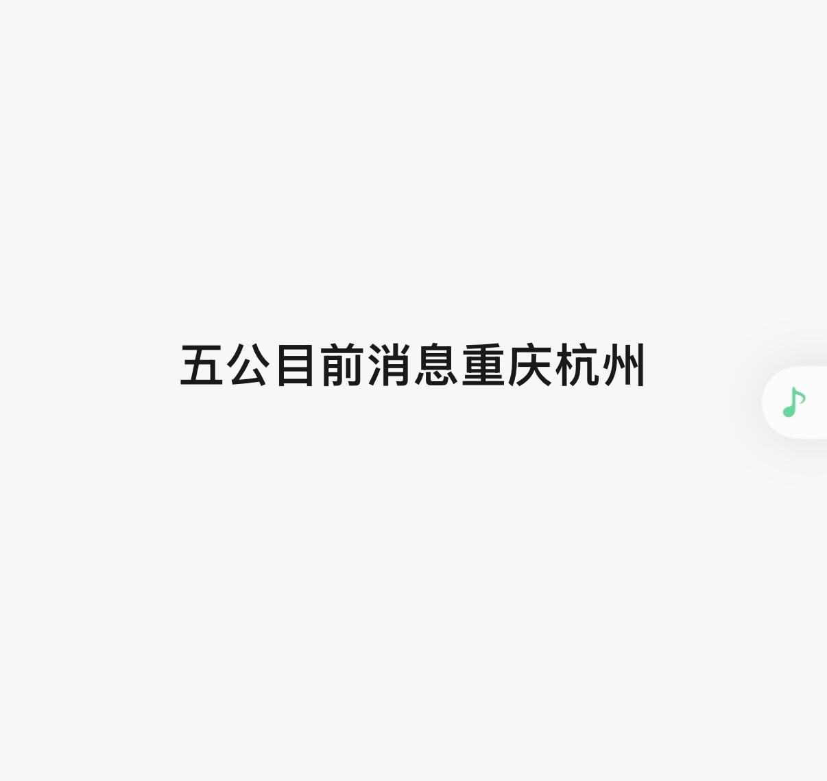 接一下杭州 