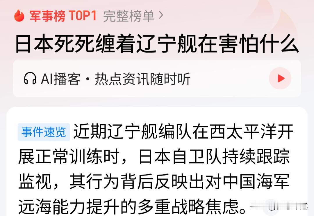 日本对辽宁舰的紧盯，暴露的其实是战略焦虑。辽宁舰每次出第一岛链，日本必派舰机跟踪