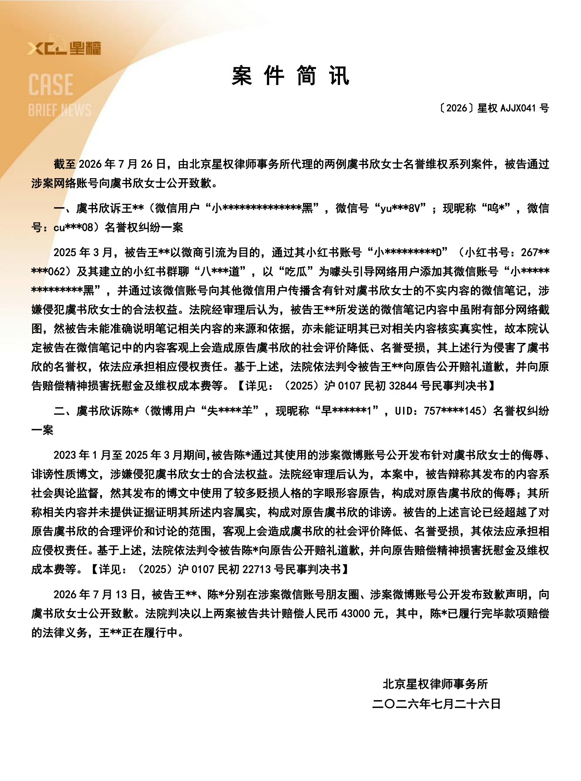 虞书欣名誉维权案胜诉网络自由不代表可以肆意造谣诋毁，言论应当守住法律底线。恭喜虞