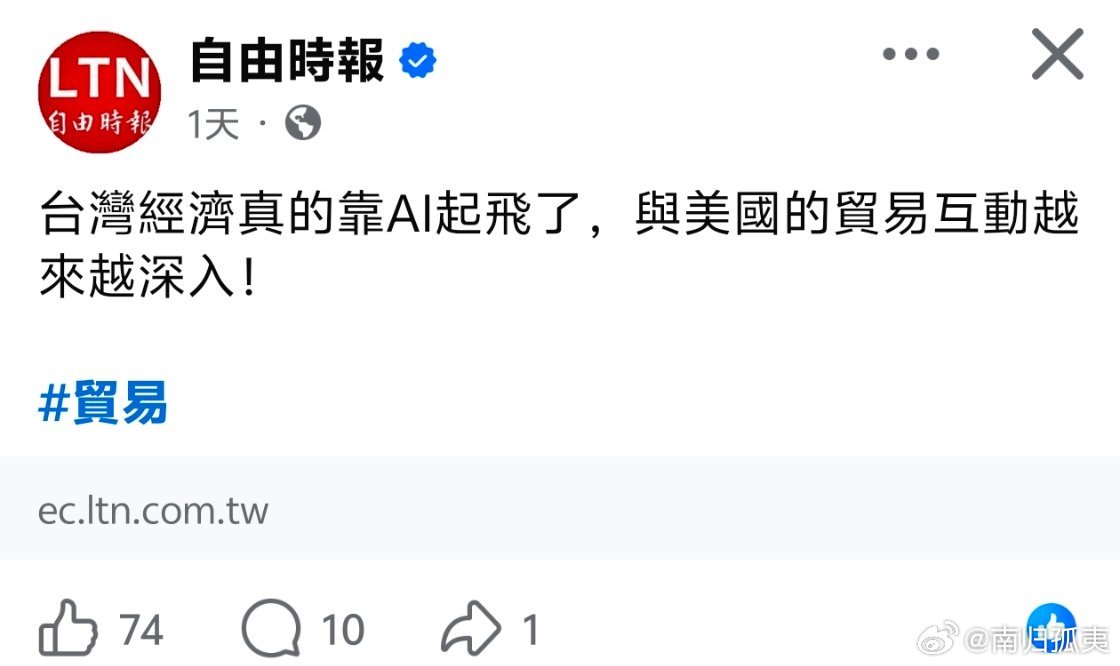 中国台湾媒体：台湾经济真的靠Ai起飞了，与美国经济的贸易互动越来越深入中国为什么