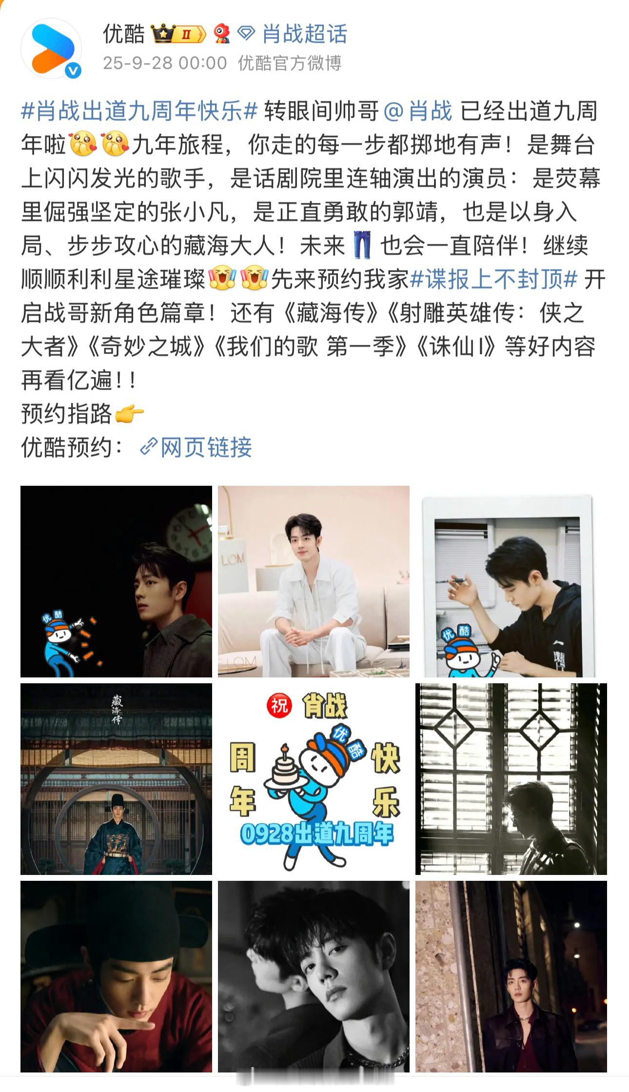 肖战出道9周年，优酷卡点送祝福 ​​​