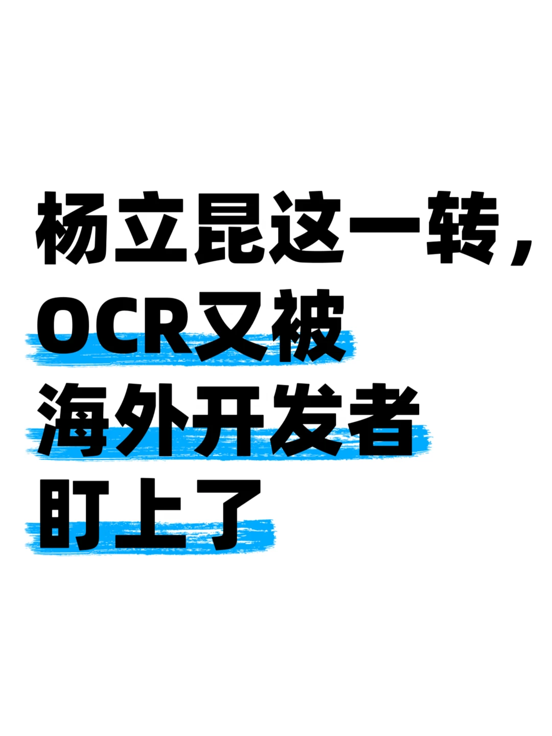 连杨立昆都下场围观了，这个OCR什么来头？
