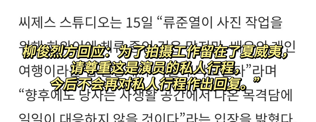 好像也没有否认，双方说的是不予回应。/ 柳俊烈方回应：为了拍摄工作留在了夏威夷，