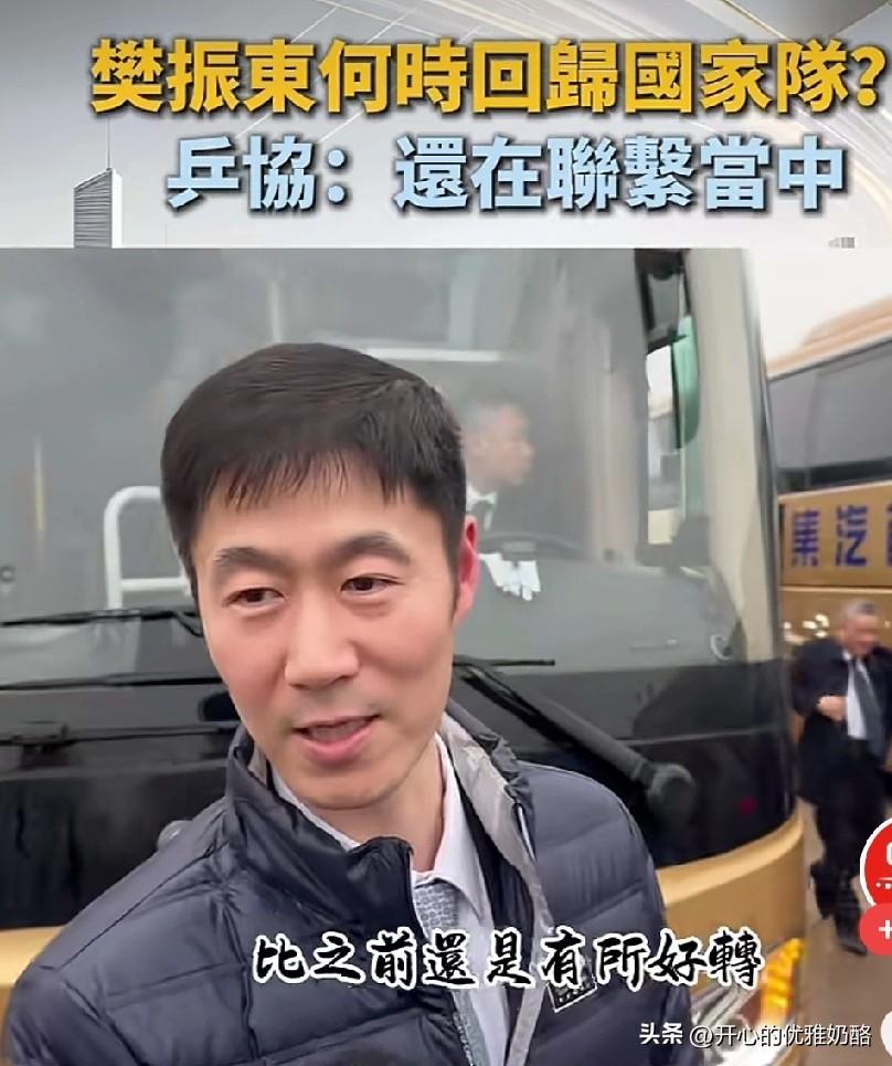 王励勤面对采访，回答问题滴水不漏。
问:樊振东何时回归?
答:还在联系当中。
问