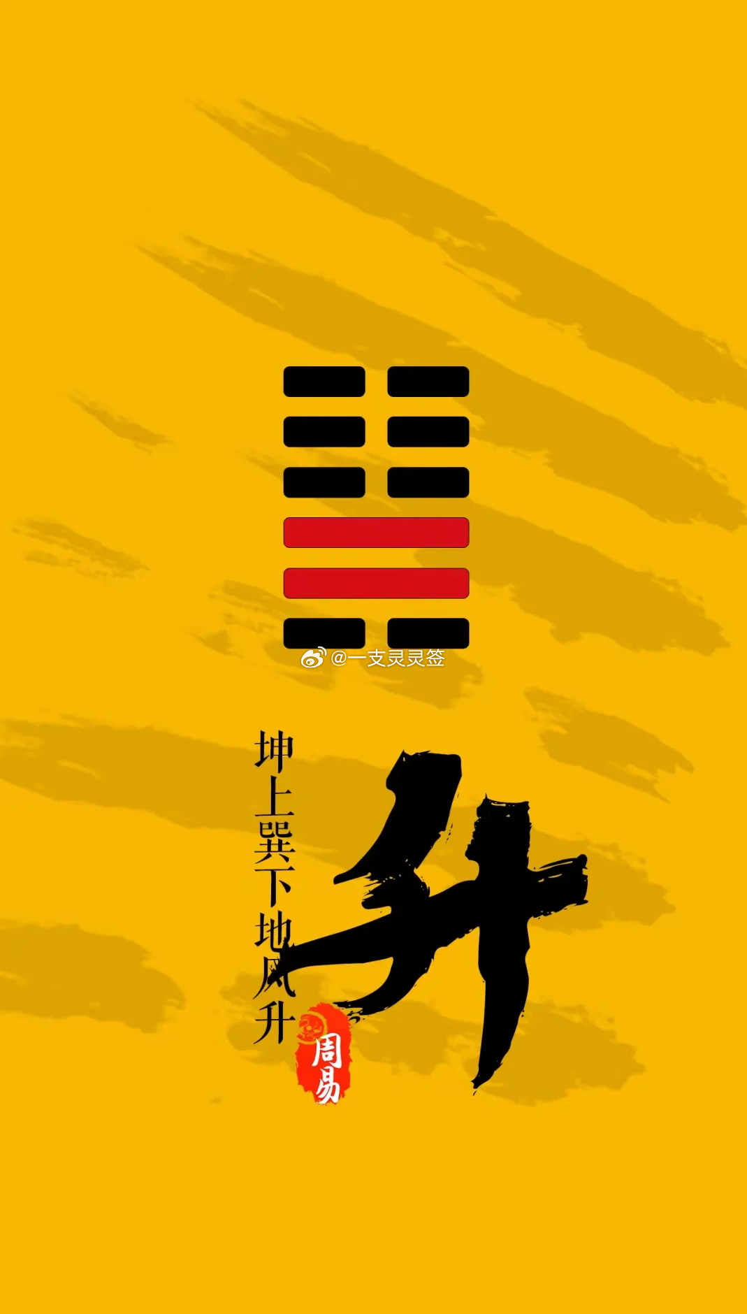 公历2026年6月14日  农历四月廿九  丙午年 甲午月 己未日今日卦象：地风