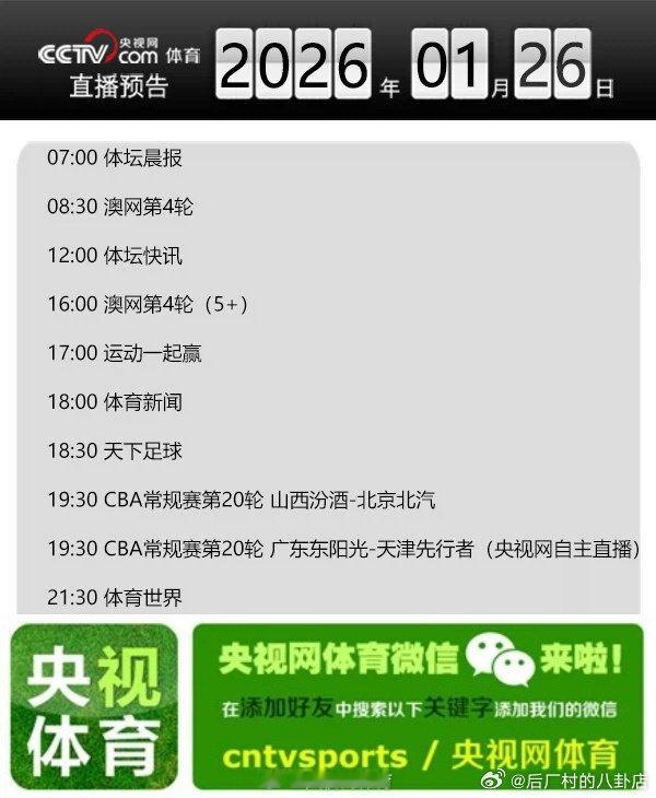 【央视网体育1月26日直播预告】07:00 体坛晨报；08:30 澳网第4轮；1