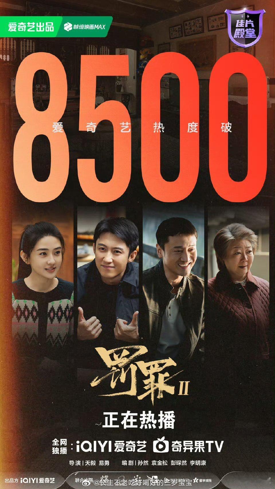 罚罪2爱奇艺热度破8500太牛了！破8500！恭喜《罚罪2》！🎉 每天都在等晚