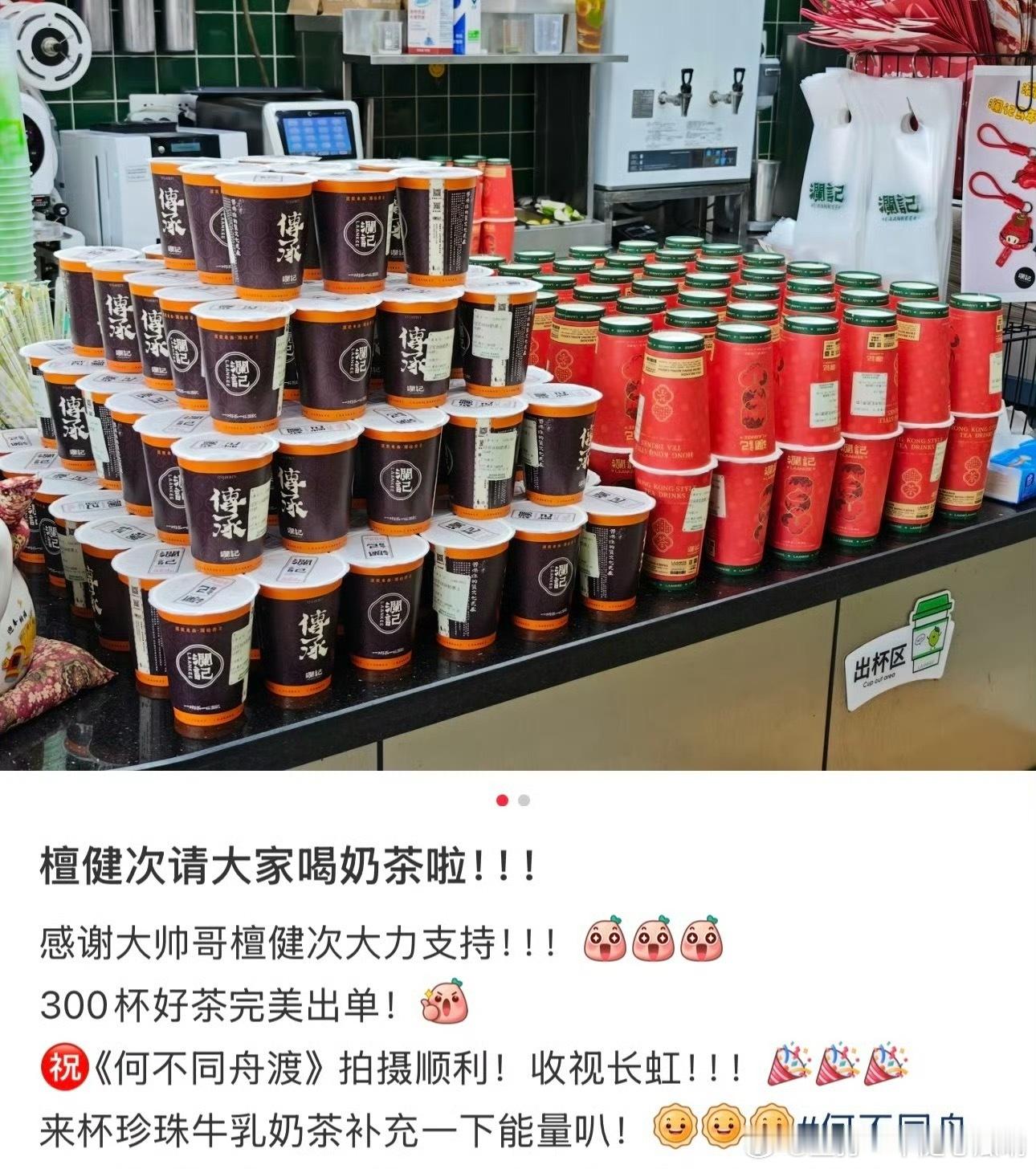 檀健次请何不同舟渡剧组喝奶茶啦，拍摄顺利！ 