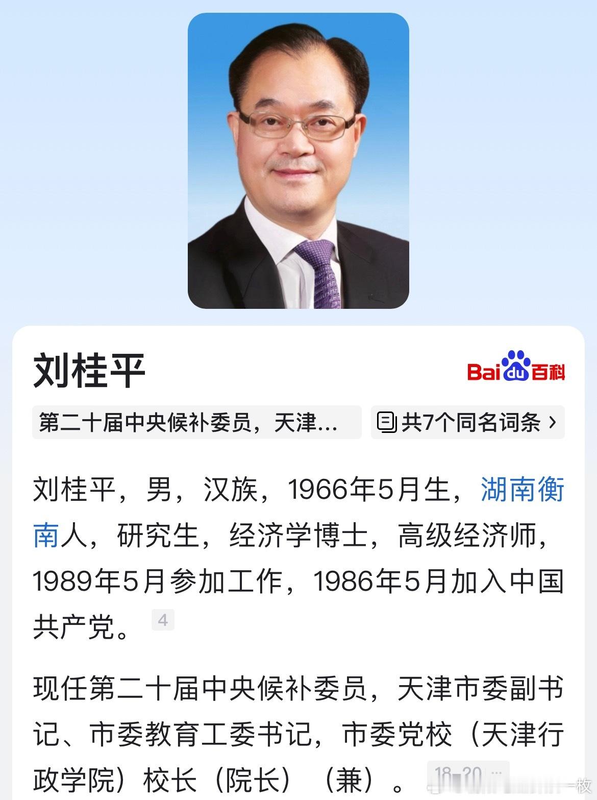 天津市委副书记刘桂平已兼任市委教育工委书记一职。 ​​​