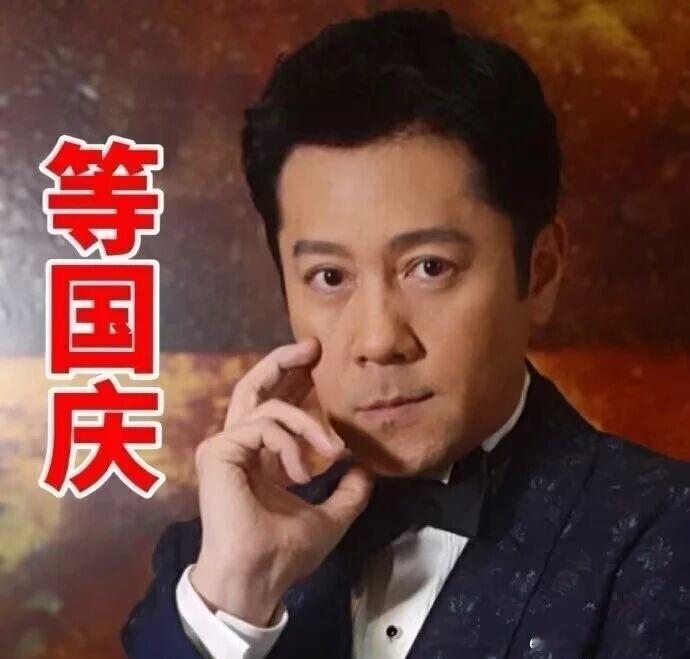 已经在等待了 国庆节 ​​​
