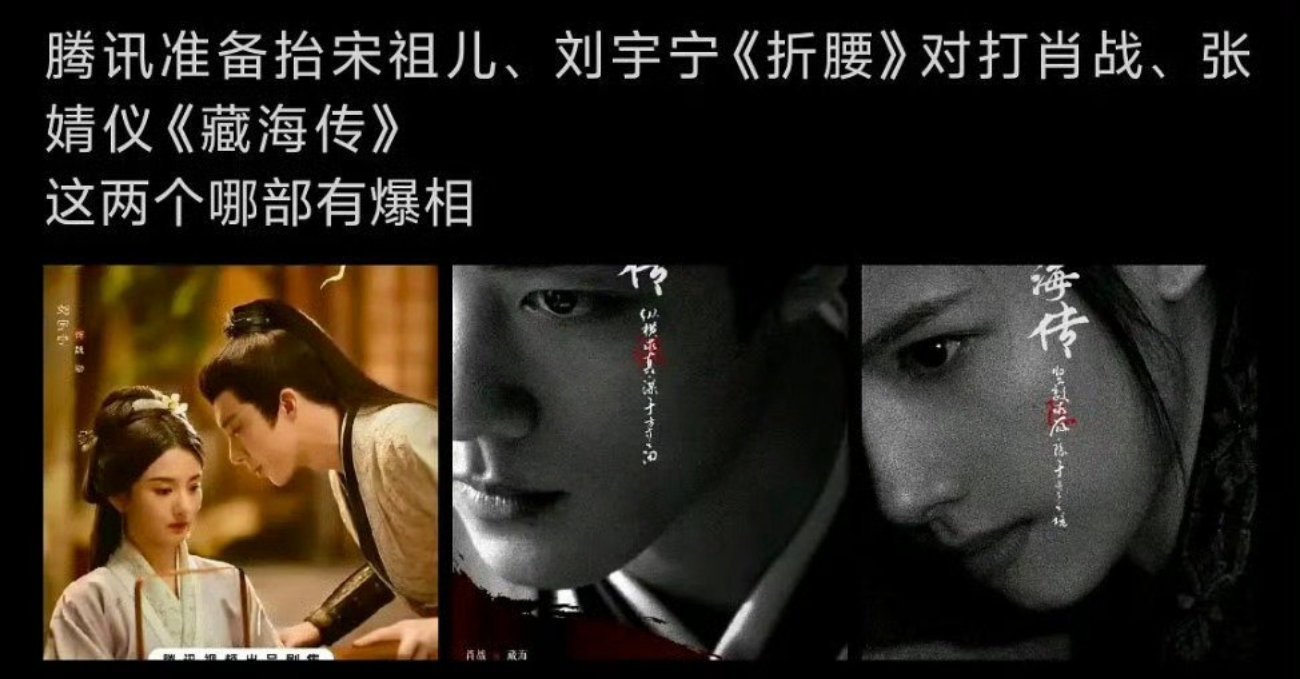 无人在意的角落，据说刘宇宁宋祖儿的《折腰》要对打张婧怡肖战的《藏海传》？？？ ​