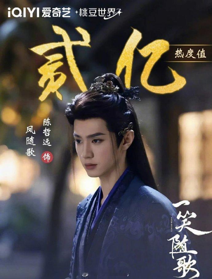 陈哲远《一笑随歌》凤随歌爱奇艺角色热度破两亿 ​​​[点赞] ​​​