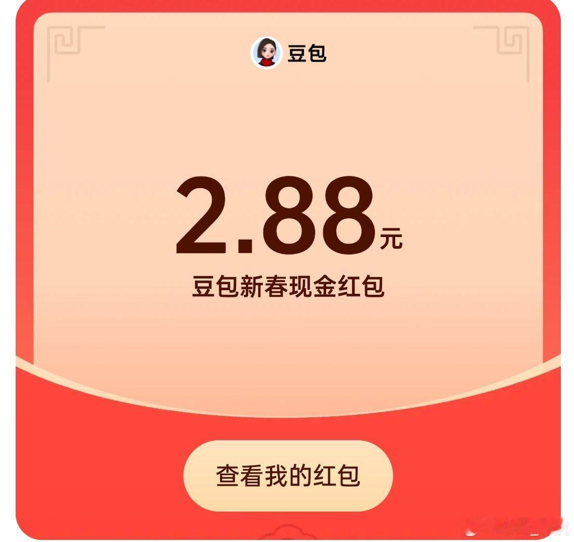 豆包红包 提现成功，秒到账。 不过看到有大几十的是真羡慕啊！大家都领取多少？ 