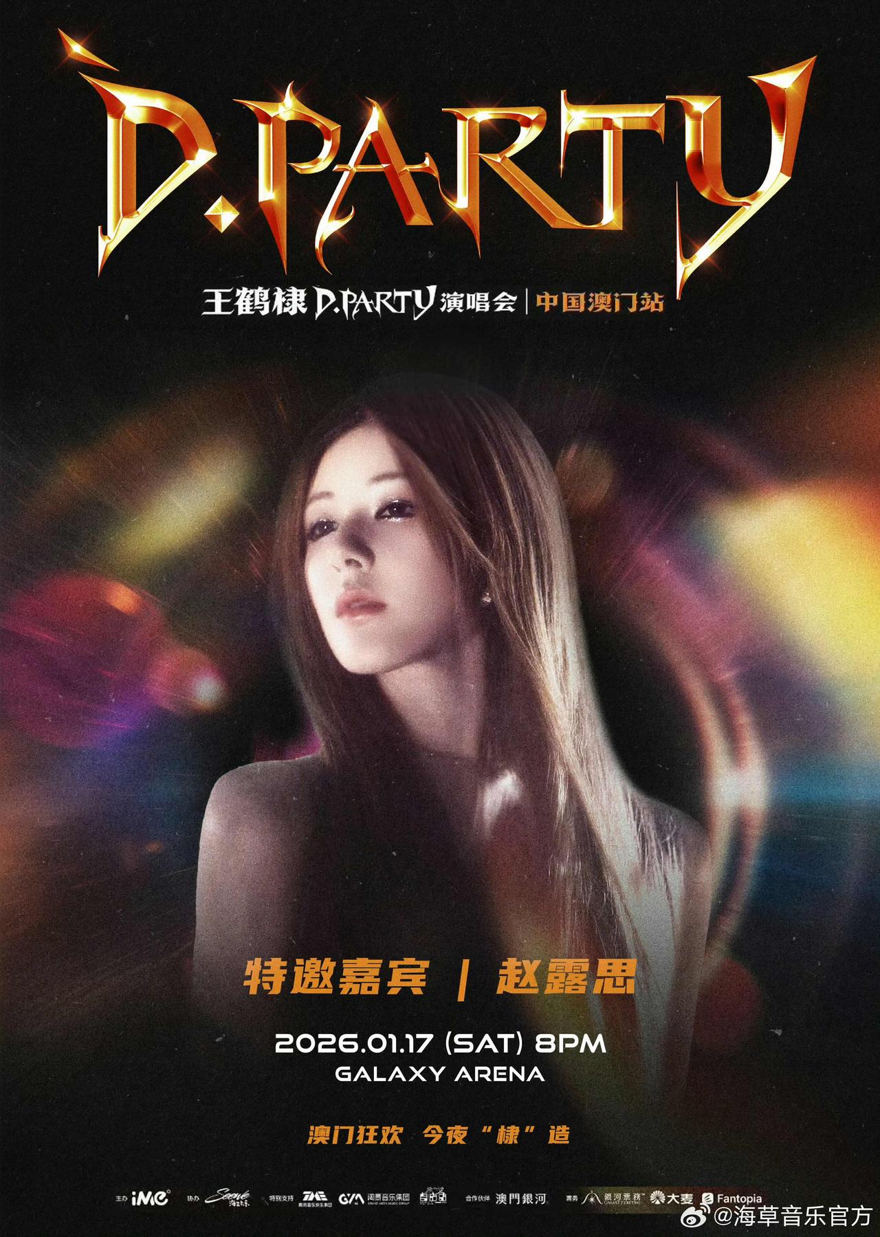王鹤棣澳门演唱会邀请赵露思当特邀嘉宾？还有GAI等嘉宾，期待吗？