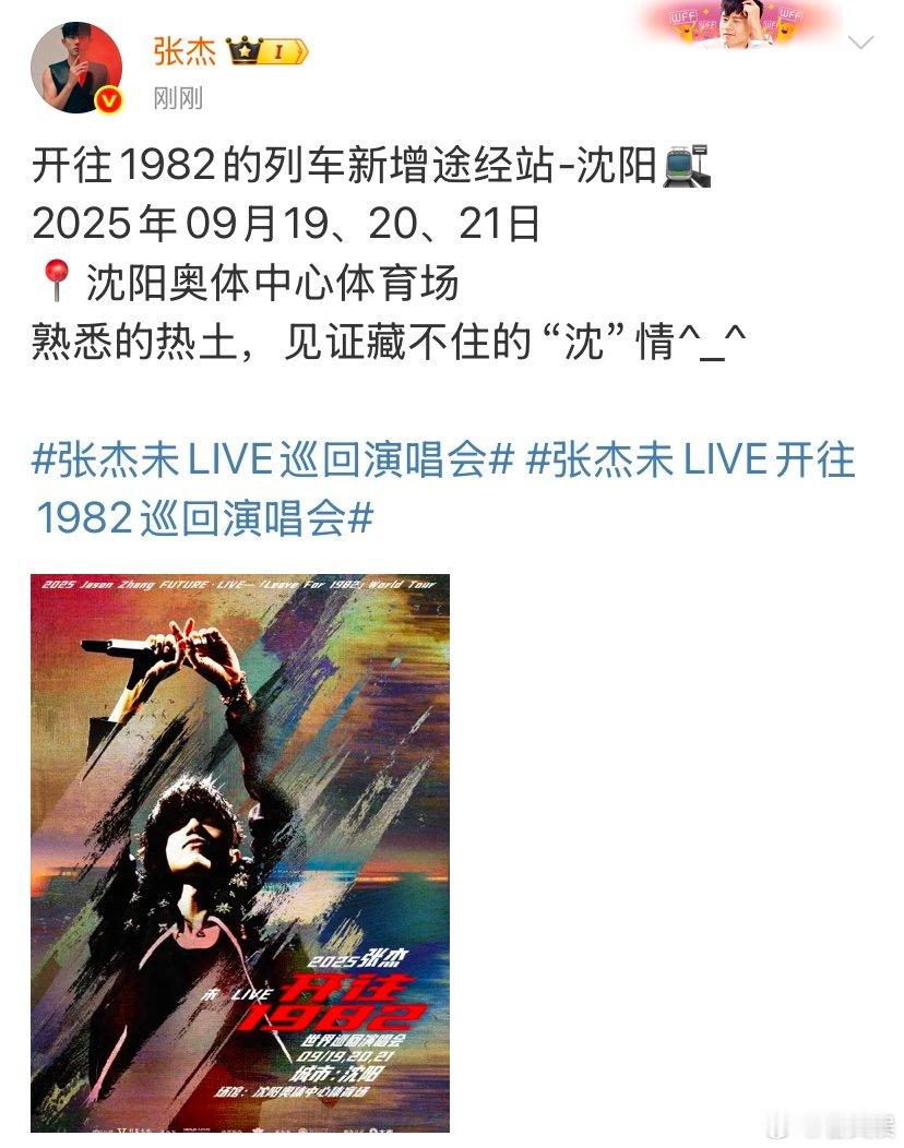 张杰开往1982的列车新增途经站沈阳张杰熟悉的热土见证藏不住的沈情张杰开往198
