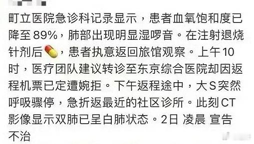 网传大S的急诊就诊记录 平原海拔，血氧降到89%了，这必须是白肺了啊……但凡有点