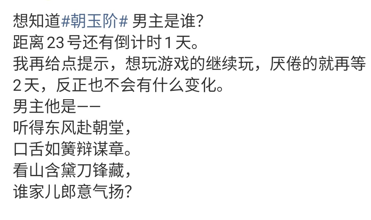 于正给的朝玉阶男主提示 于正出的朝玉阶男主谜题谁能解出来啊[泪奔]还是等正式官宣
