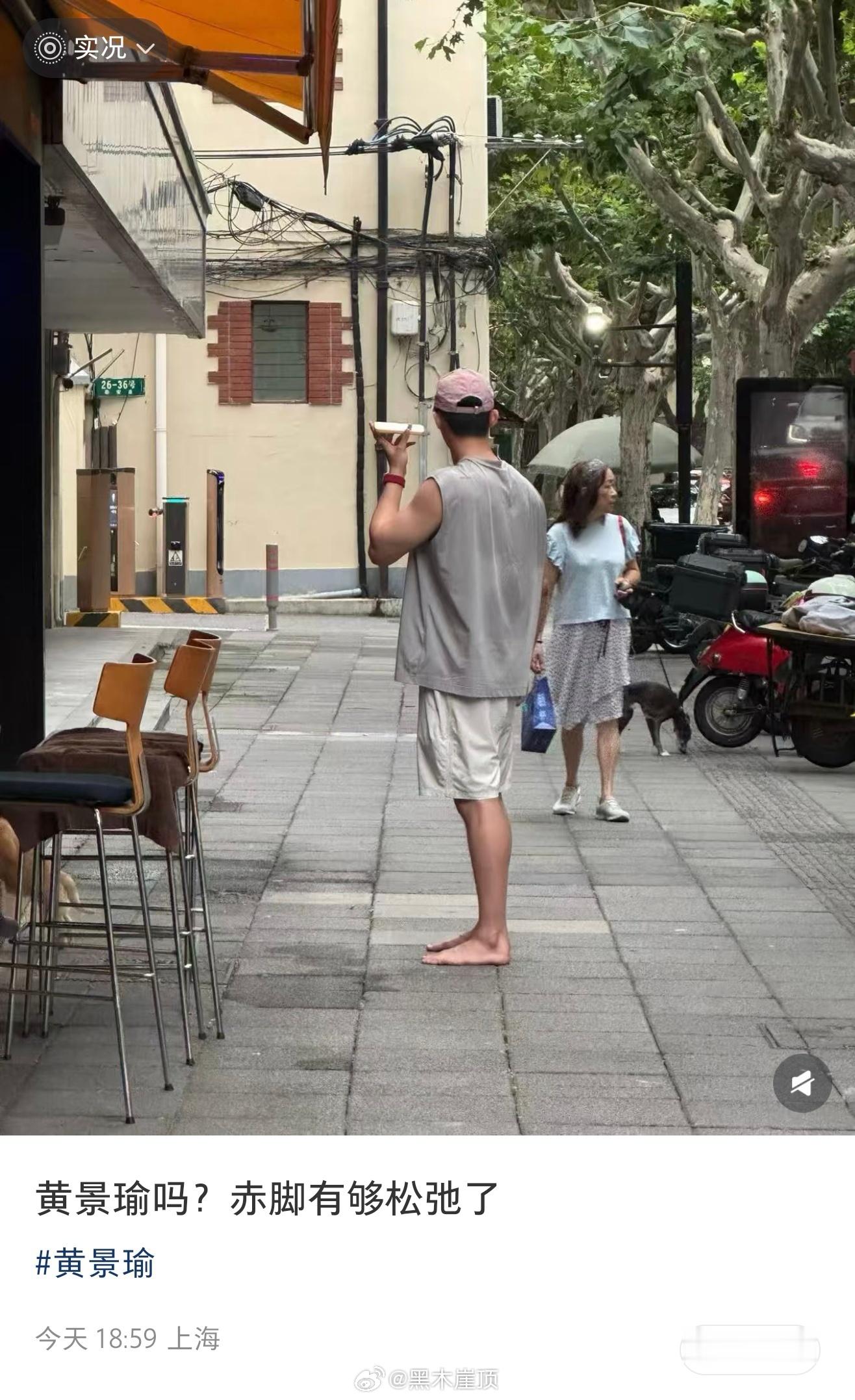 偶遇黄景瑜街边赤脚偶遇黄景瑜路边赤脚 有网友偶遇黄景瑜，发现他居然是赤脚，没想到