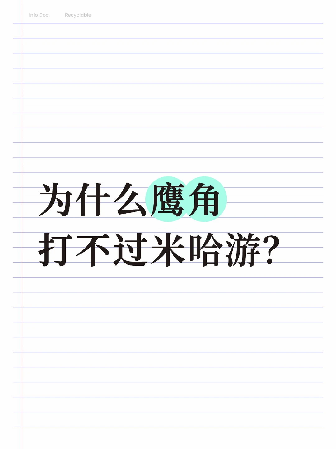 为什么鹰角打不过米哈游？