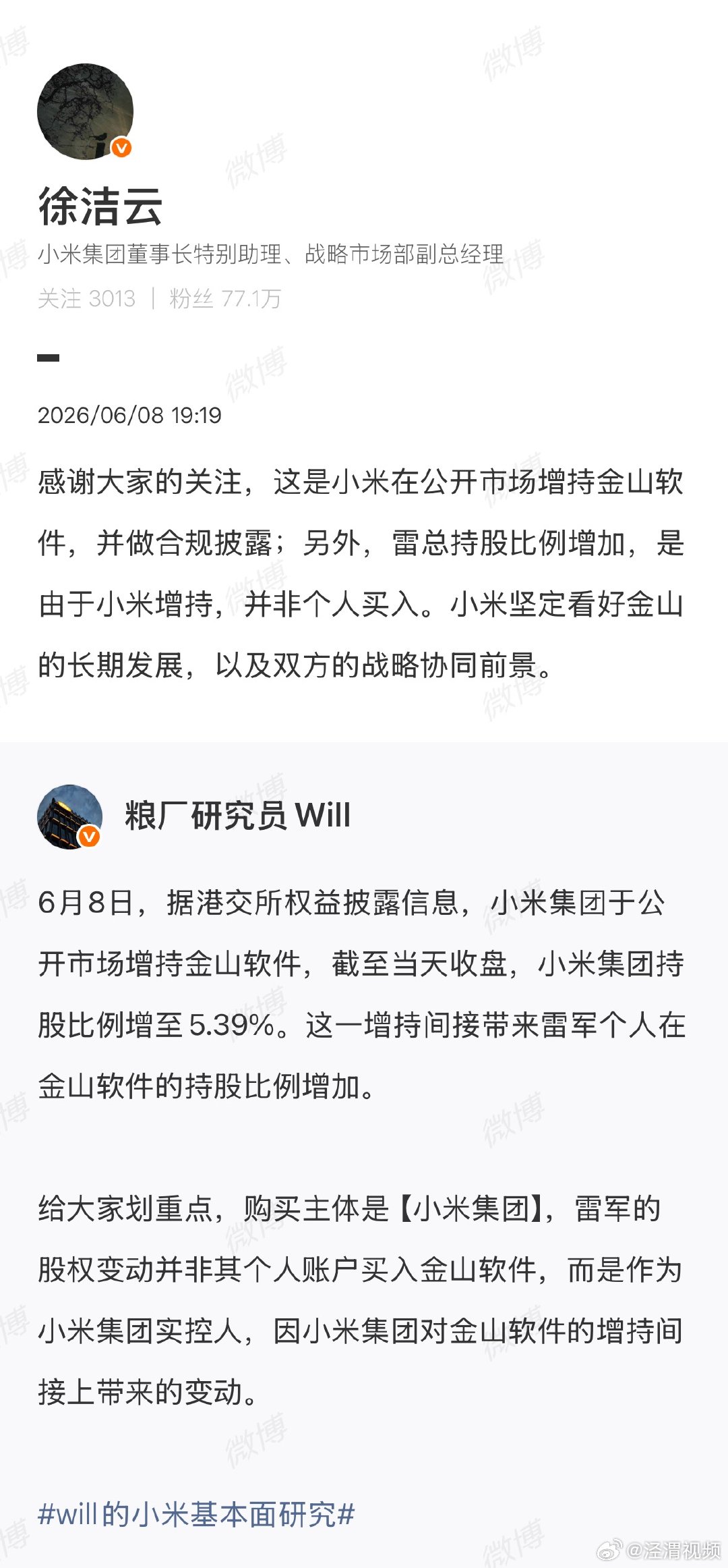 【徐洁云回应雷军金山软件持股比例增加】徐洁云称小米坚定看好金山长期发展6月8日，