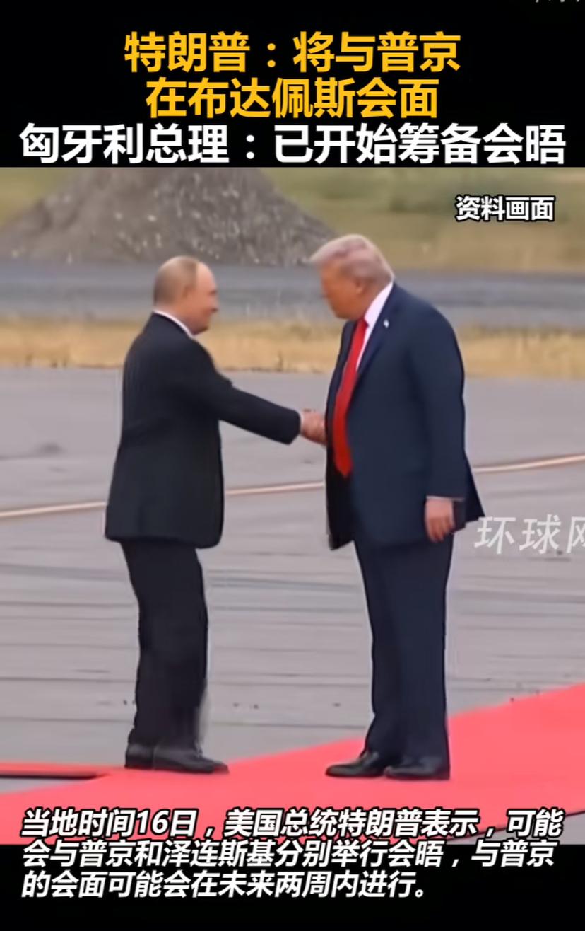 川普与普京又要见面了？听说要去匈牙利见，那地方去了安全不？昨天两人还打了电话，很