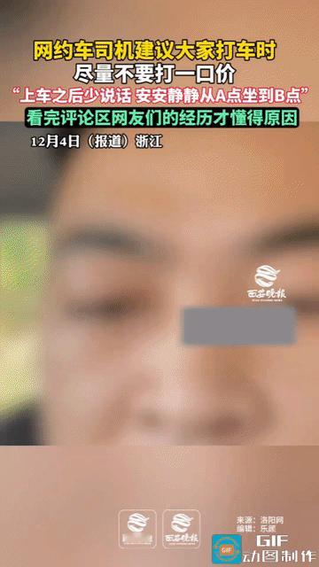 浙江，一网约车司机发视频劝大家打车时，尽量不要打一口价的车，老老实实去打快车，打