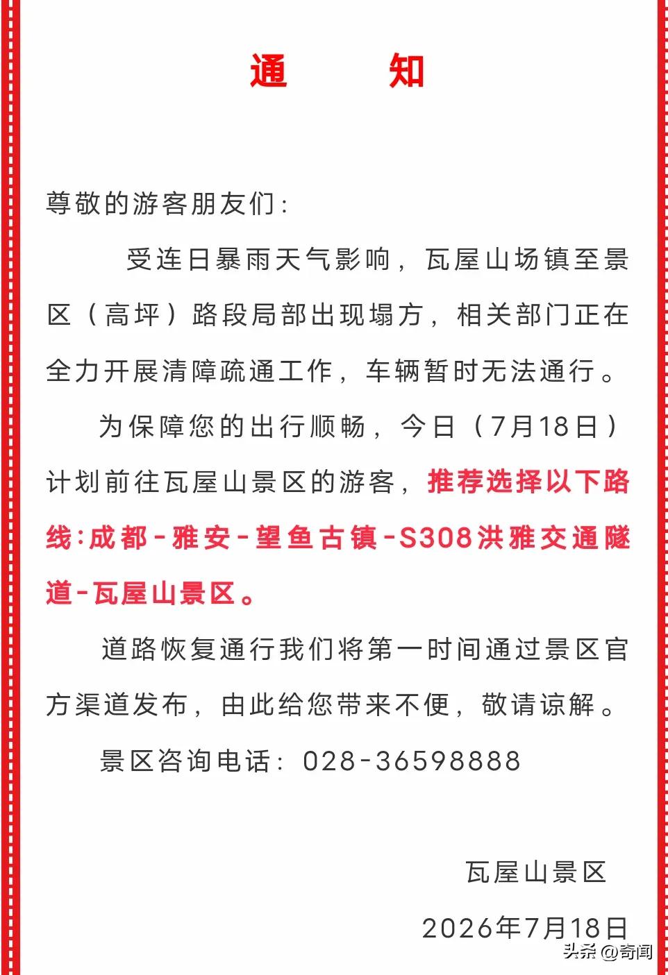 因塌方滑坡需要绕行80公里，大约需要多用2个多小时。瓦屋山景区通告称因为瓦屋山镇