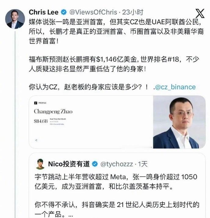 字节张一鸣和币安赵长鹏谁的身价更高？赵长鹏：张一鸣身价被严重低估了，钱够花就行。