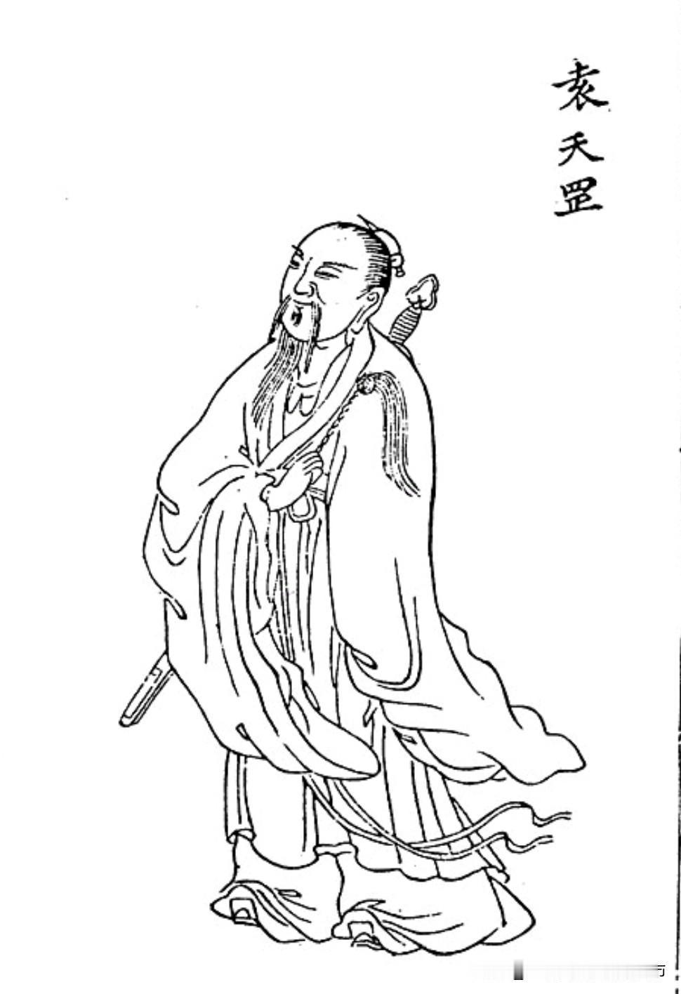 这是一张古代传下来的传奇风水大师袁天罡画像，出自《说唐演义全传》，据传绘制于17