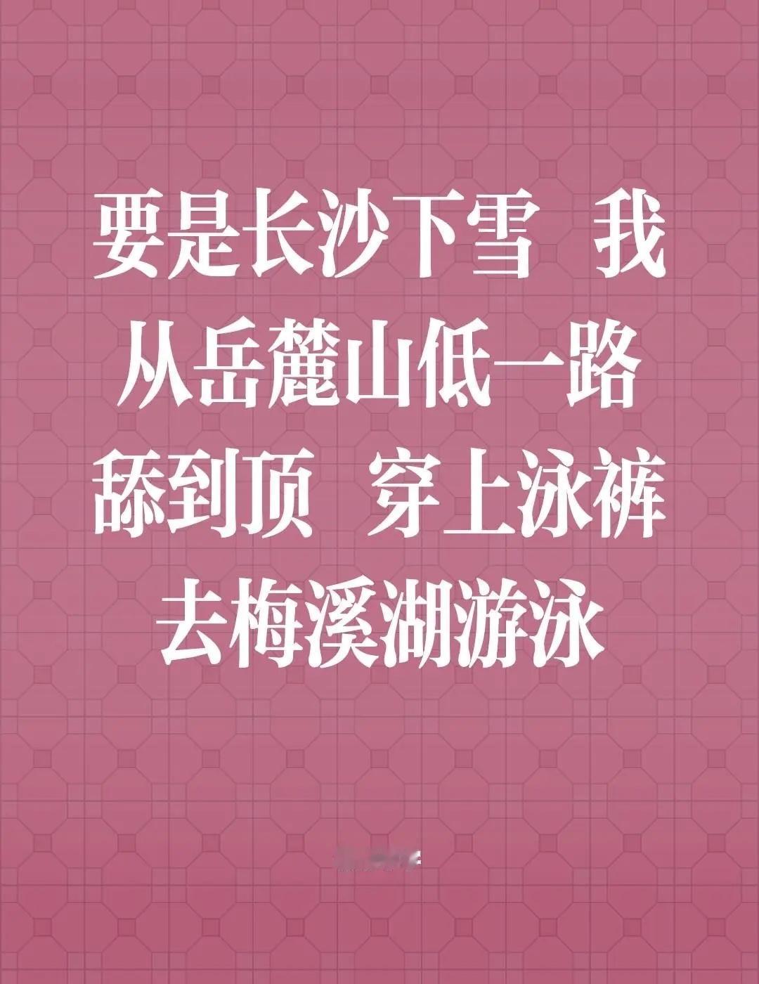 要是长沙下雪 我从岳麓山低一路舔到顶 穿上泳裤去梅溪湖游泳 长沙雪景 长沙初雪