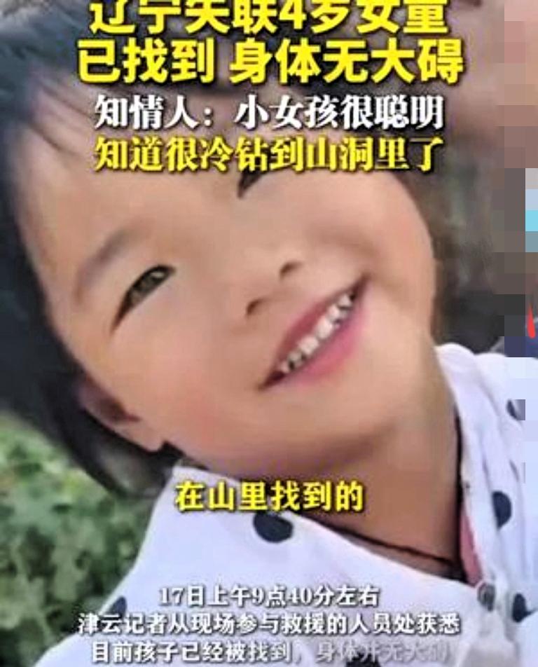 告诉大家一个好消息，
辽宁黑水镇的那个四岁小女孩找到了！
 
15号下午两点，爷