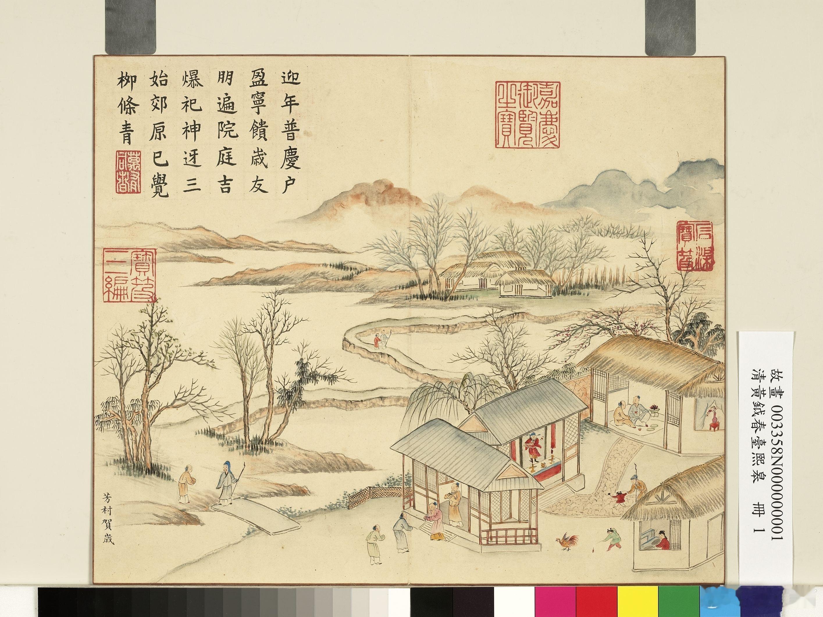 春台熙皋册图，台北故宫博物院/藏 ​​​