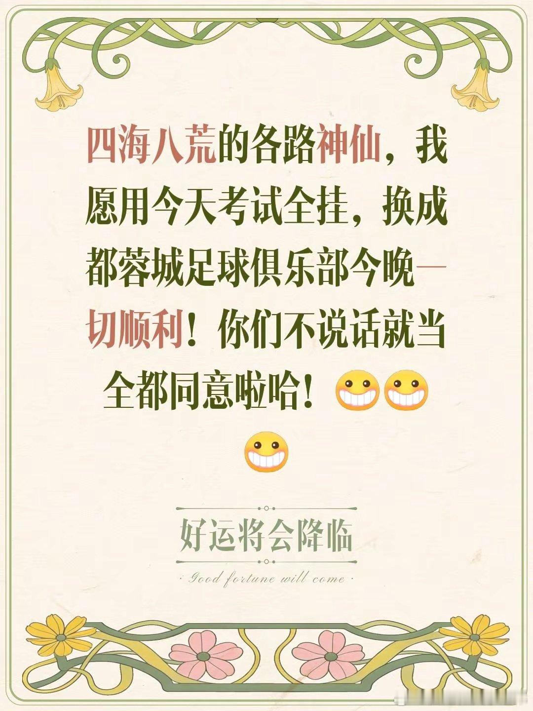 四海八荒的各路神仙，我愿用今天考试全挂，换成都蓉城足球俱乐部今晚一切顺利！你们不