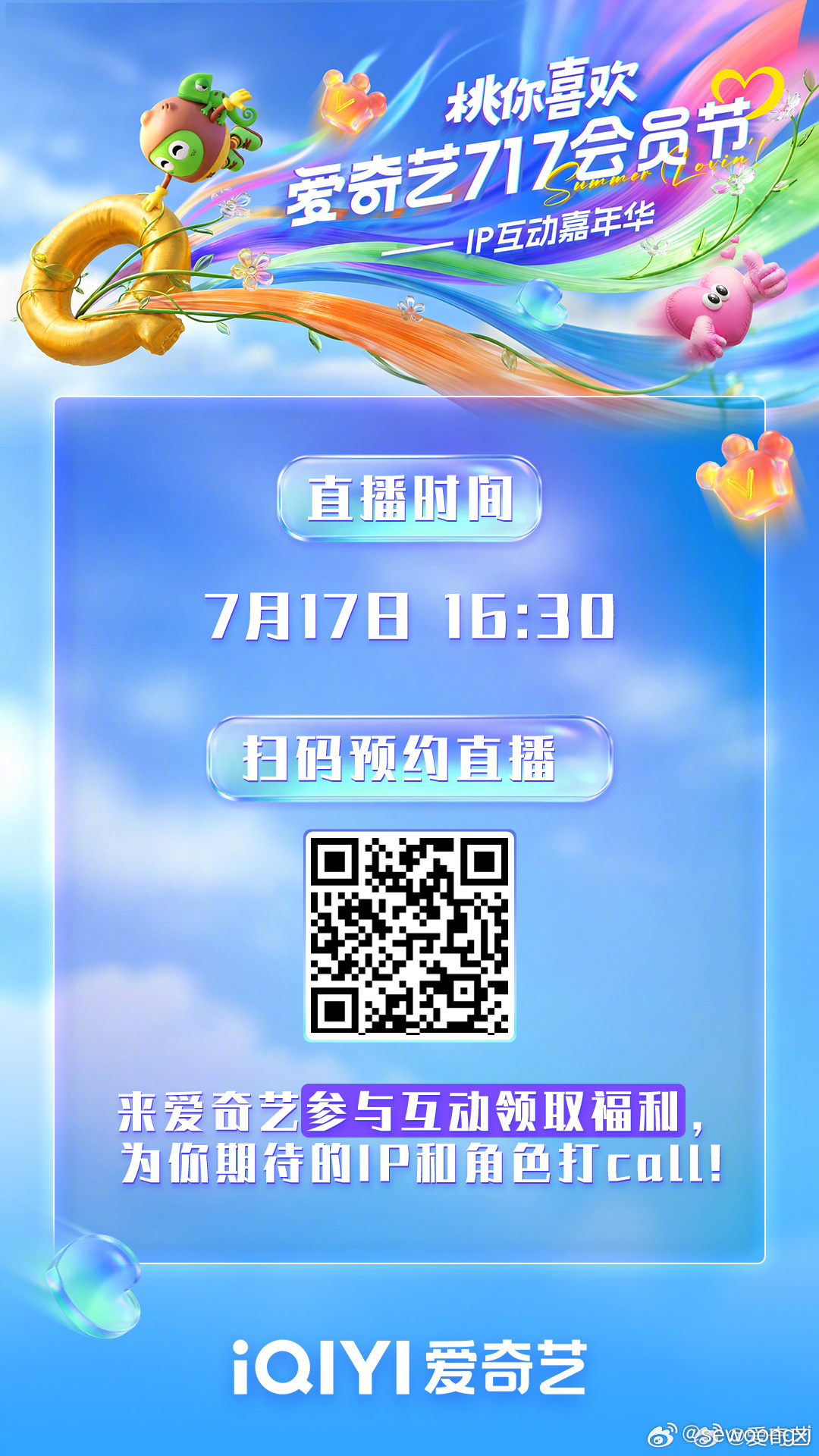 爱奇艺717全明星角色卡首发🥝717会员节放大招，还会有明星主创空降直播间！好