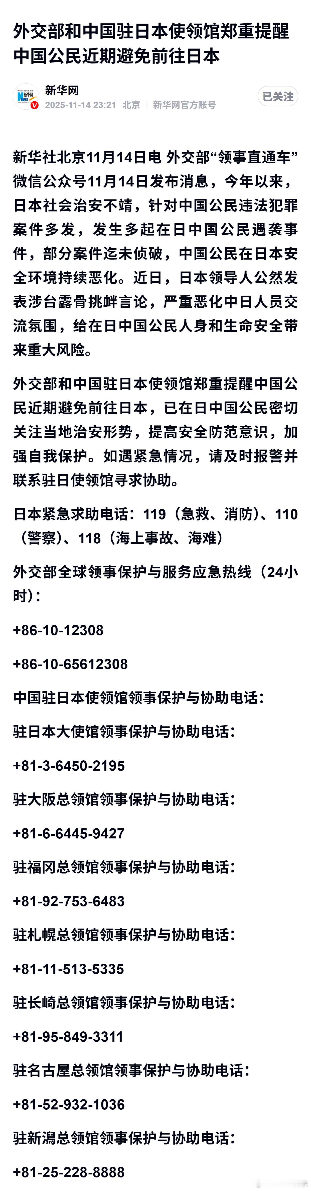 外交部和中国驻日本使领馆郑重提醒中国公民近期避免前往日本 