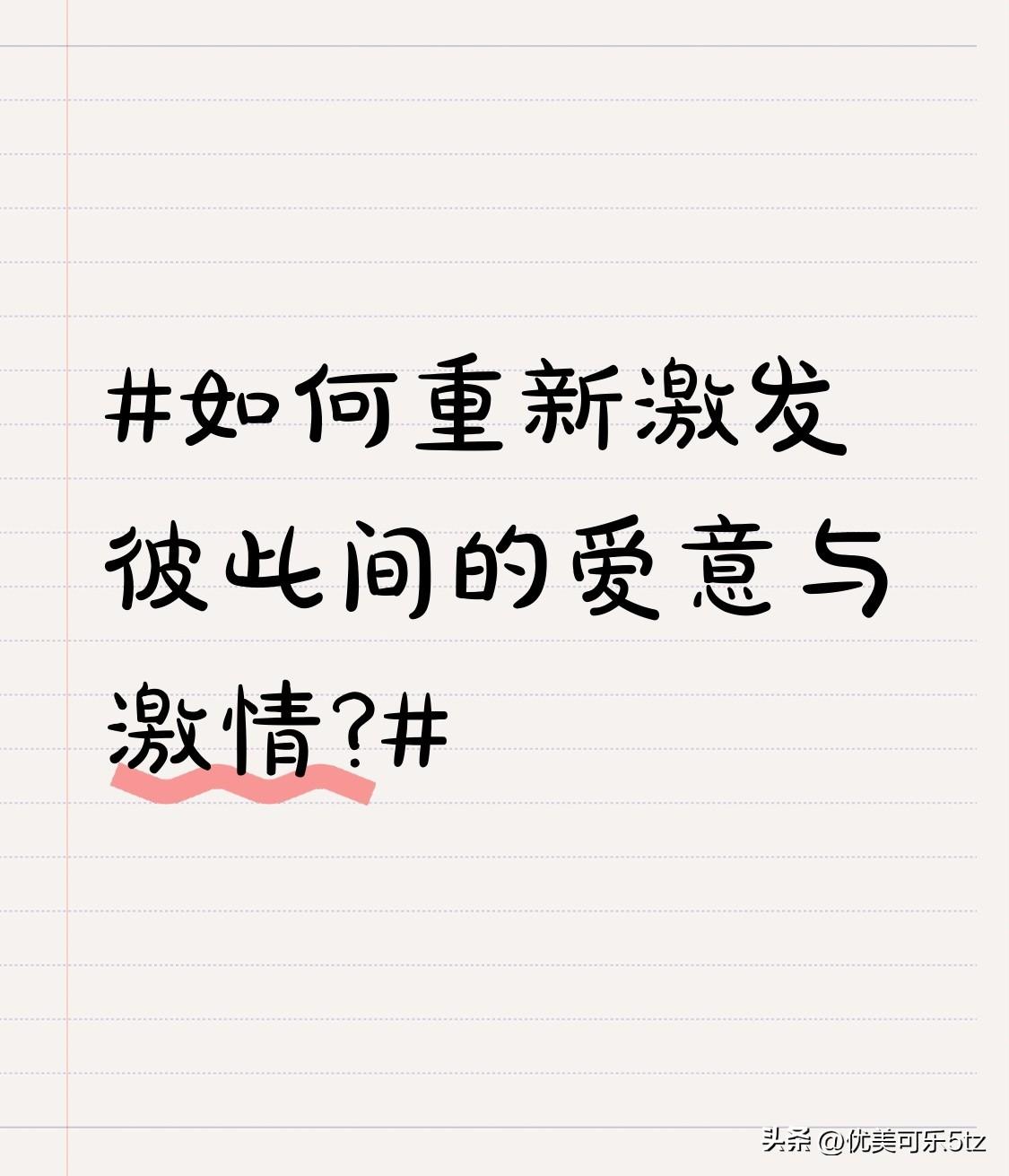 如何重新激发彼此间的爱意与激情?多一些身体接触，如拥抱、牵手。身体的接触是情感的
