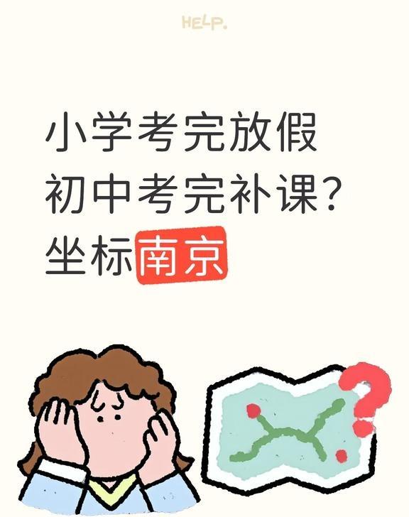 考完还要上课？
有家长说小学是每年考完就放，但是初中还要上一周的课，学习下学期的