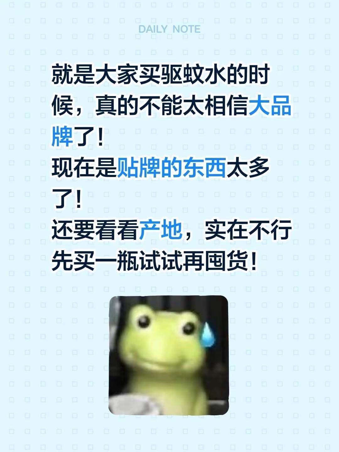 就是大家买驱蚊水的时候，真的不能太相信大品牌了！现在是贴牌的东西太多了！还要看看