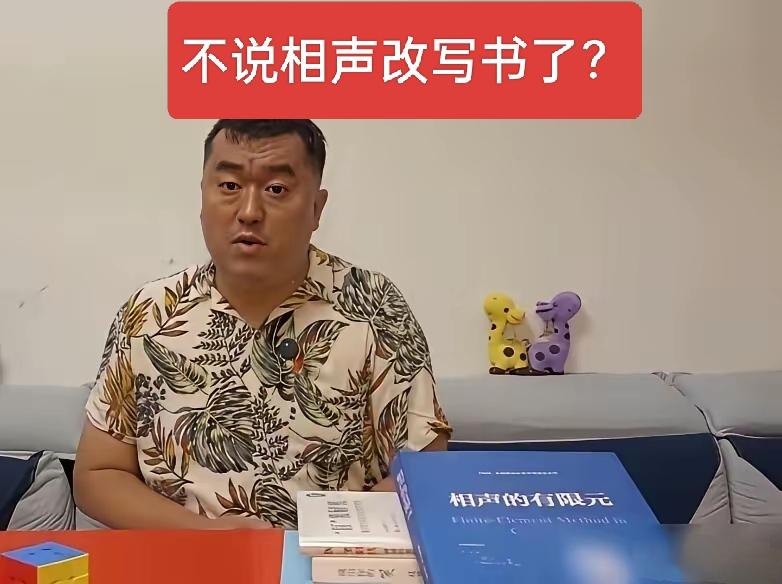 怼郭德纲的上海交大博士原来还是个作家，写的《相声的有限元》有人读过吗？这书可不便