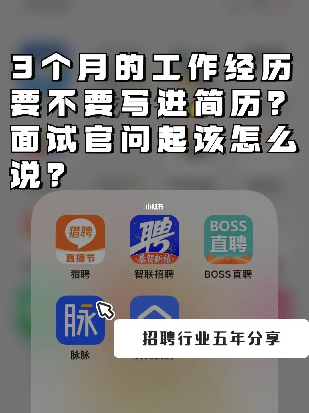 3个月的工作经历写不写进简历？这样做❗️