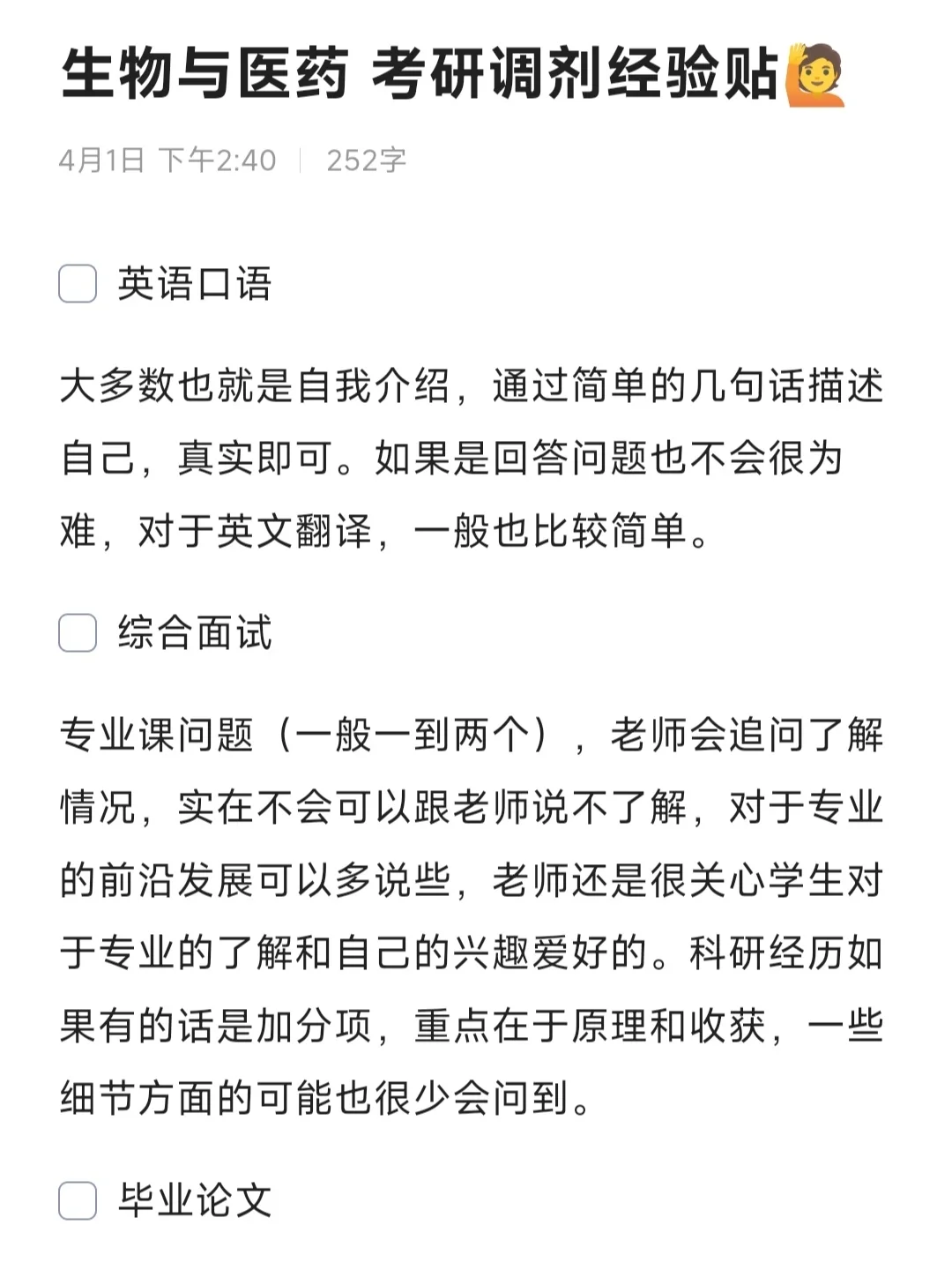 生物与医药 考研调剂复试经验贴🙋