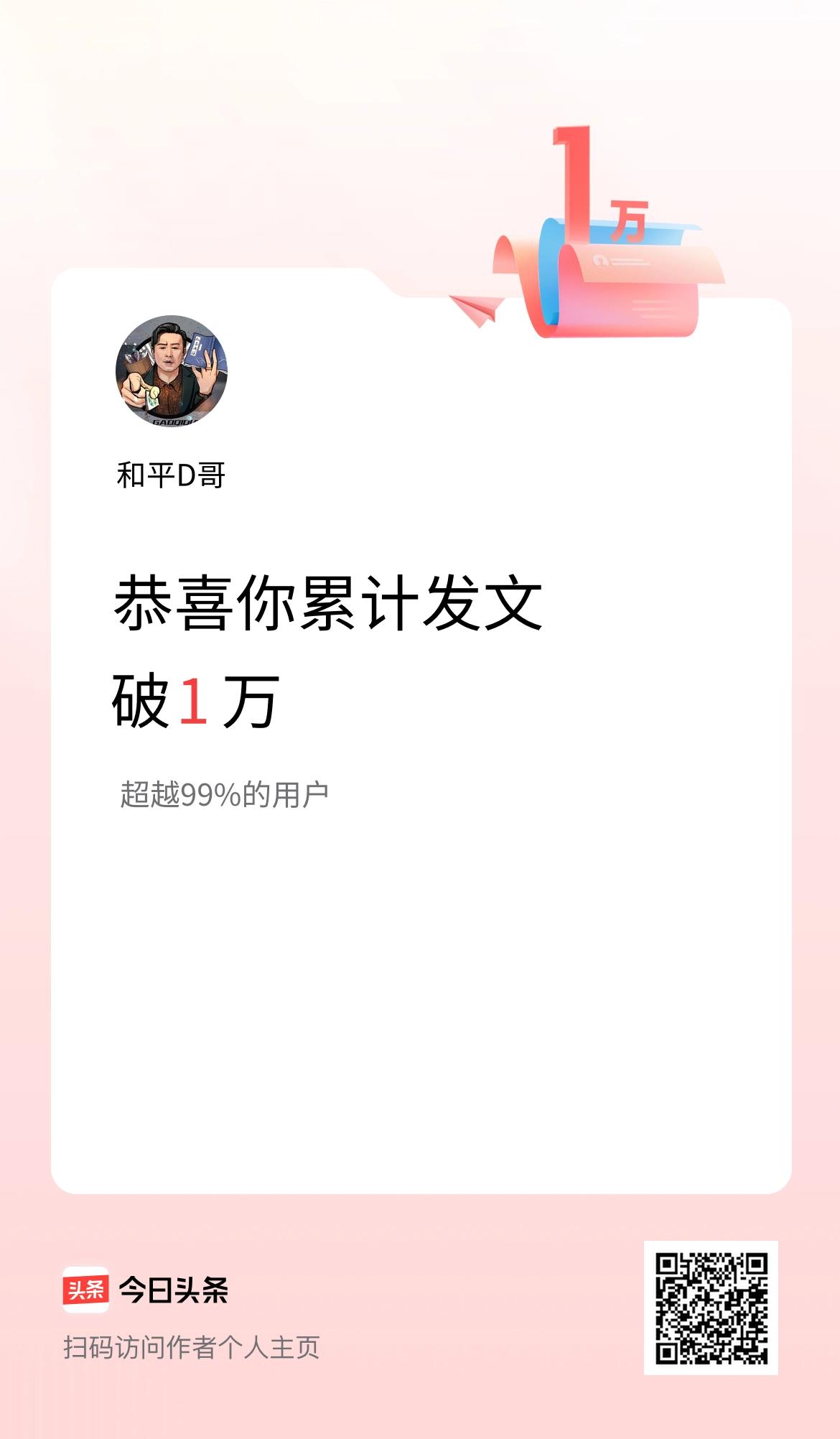 我在头条累计发布内容破1万啦！
