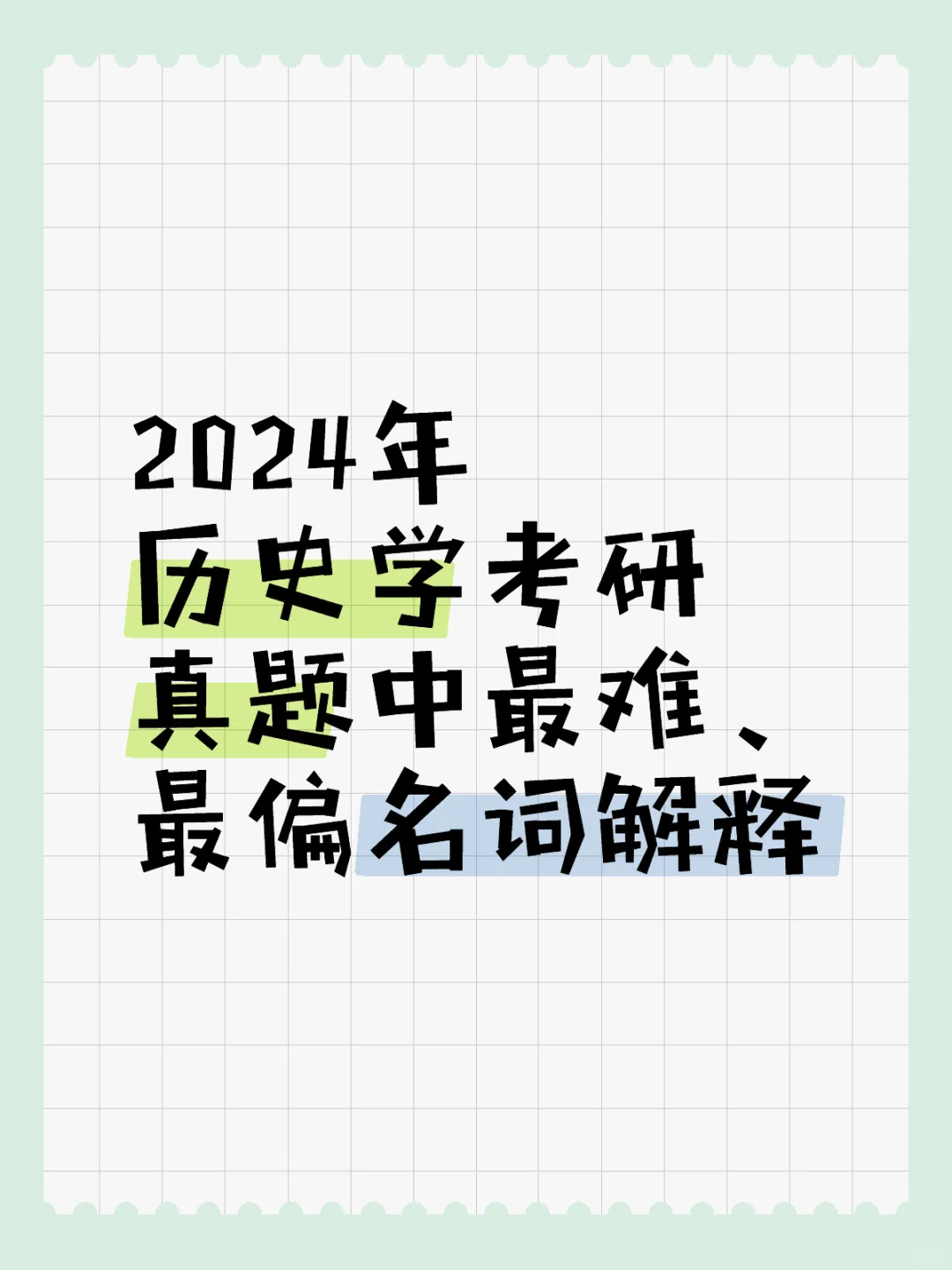 盘点2024年历史学考研中最难、最偏名解（一）